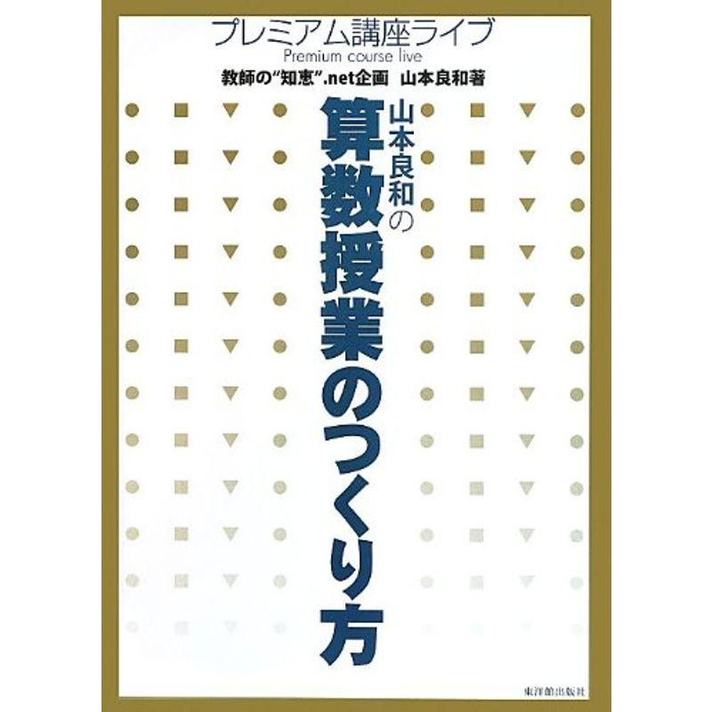 山本良和の算数授業のつくり方 (プレミアム講座ライブ)