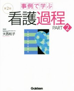  事例で学ぶ看護過程　第２版(ＰＡＲＴ２)／大西和子