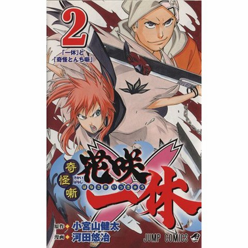 奇怪噺 花咲一休 ２ ジャンプｃ 河田悠冶 著者 小宮山健太 通販 Lineポイント最大0 5 Get Lineショッピング