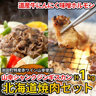 ふるさと納税 池田町 北海道焼肉セット(山幸シャンクジンギスカン・北海道産牛MIXホルモン濃厚にんにく味噌 各500g)