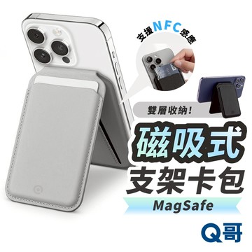 Q哥 磁吸支架 卡包 MagSafe 卡套 皮革 摺疊 手機架 卡片收納 票卡夾 卡夾 手機支架 收納包 支架 N006