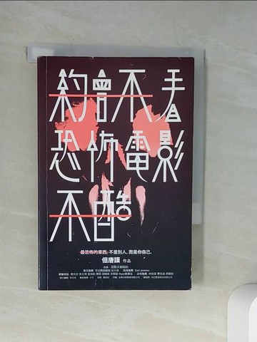 【書寶二手書T1／影視_UXU】約會不看恐怖電影不酷_但唐謨