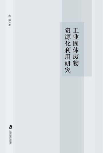 【電子書】工业固体废物资源化利用研究