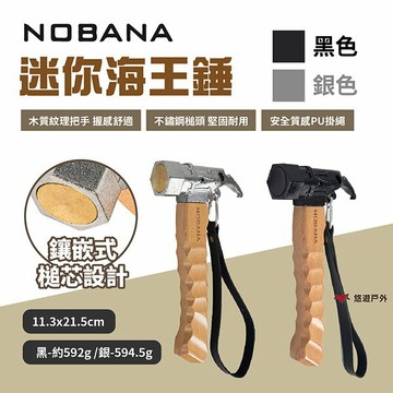 【Nobana】迷你海王錘-銀色/黑色 營錘 營釘鎚 多功能錘 不銹鋼錘 地釘錘 拔釘鎚 銅頭錘 露營 悠遊戶外