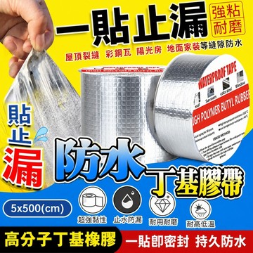 無效可退🚀強力超黏丁基膠帶 丁基補漏膠帶 防水膠帶 補漏膠帶 耐熱膠帶 鋁箔膠帶 防漏膠帶 裂縫修補 膠布 膠帶 萬用膠