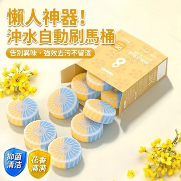 【熱賣】馬桶清潔劑 潔廁塊 廁所除臭 桂花香氛潔廁凝膠 馬桶清潔塊 強效去污去漬 長效留香 浴廁清潔用品 居家必備