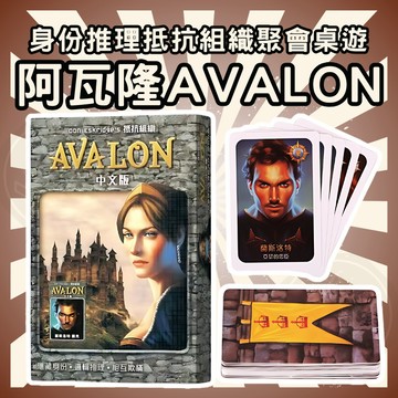[週一四出貨 可統編] 阿瓦隆 阿瓦隆桌遊 桌遊 遊戲 益智遊戲 卡牌桌遊 卡牌遊戲 桌上玩具 聚會遊戲 GC04