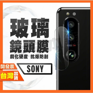 SONY XPERIA 1 5 10 V IV III 5代 4代 3代 鋼化 鏡頭膜 鏡頭貼