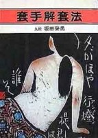 套手解套法[二手書_普通]