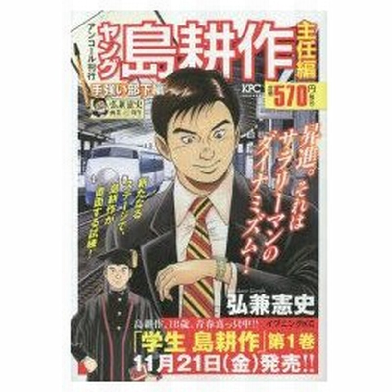 新品本 ヤング島耕作 主任編 手強い部下編 弘兼 憲史 著 通販 Lineポイント最大0 5 Get Lineショッピング