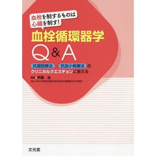 血栓を制するものは心臓を制す 血栓循環器学Q A