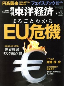  週刊　東洋経済(２０１６　７／１６) 週刊誌／東洋経済新報社