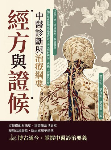 【電子書】經方與證候，中醫診斷與治療綱要：活血化瘀×祛風散寒×益氣養血……融合經典醫理與臨床實證，多元解析病因、病機、診斷與治療