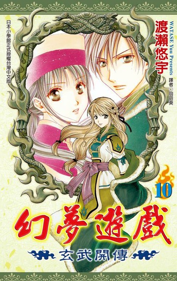 【電子書】幻夢遊戲-玄武開傳(10)