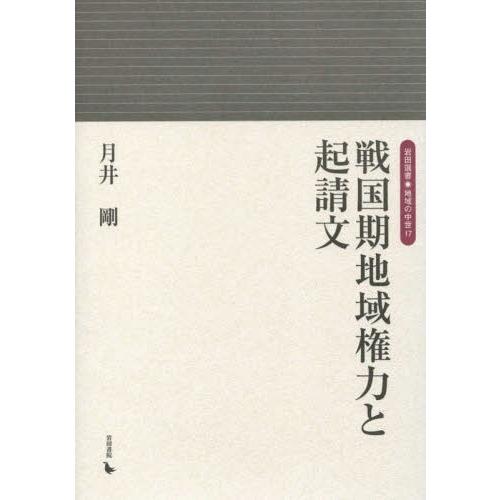 戦国期地域権力と起請文 月井剛 著