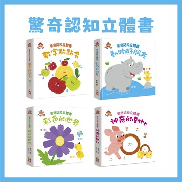 【手上拿書】驚奇認知立體書：動物好朋友  彩色的世界  神奇的對比 數字點點名    故事 立體書 幼福文化