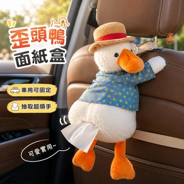 小廢物研究所 歪頭鴨面紙盒 柯基屁屁面紙盒 車用面紙套 衛生紙盒 紙巾套 屁屁紙巾盒 創意紙巾套 車用紙巾盒套 交換禮物