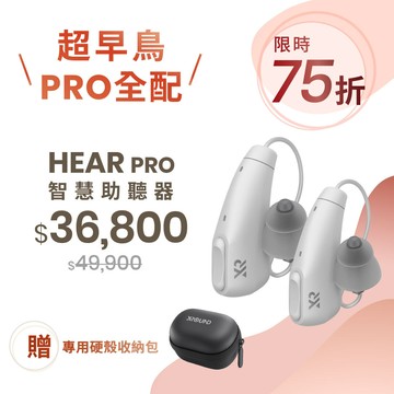 【超早鳥全配】HEAR PRO 智慧助聽器