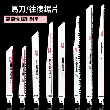 【LALIKE】往復鋸條馬刀鋸金屬木工塑料鋁用粗齒細齒曲線鋸片切割加長電鋸條