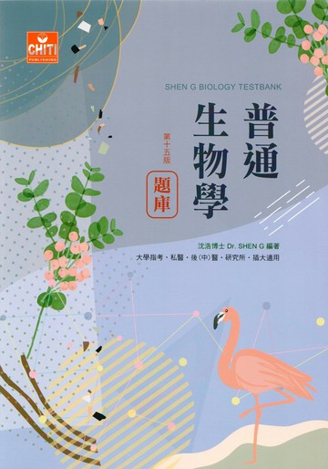 普通生物學題庫 (15版) 沈浩 2024 及第出版社