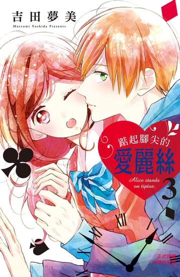 【電子書】踮起腳尖的愛麗絲(3)