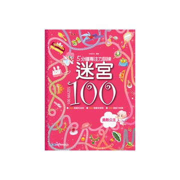 5分鐘專注力訓練-迷宮100(勇敢公主)