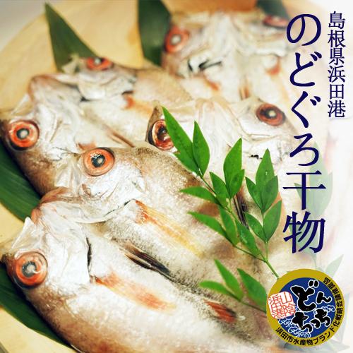 のどぐろ　干物　のどぐろ干物＜3尾セット＞