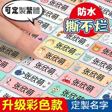 臺灣出貨💗寶寶名字貼 名字貼  入園用品  自粘魔術貼 幼兒園姓名貼陞級彩色防水防撕兒童名字貼定製寶寶入園必備名字貼