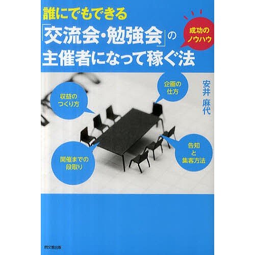 誰にでもできる 交流会・勉強会 の主催者になって稼ぐ法 安井麻代 著