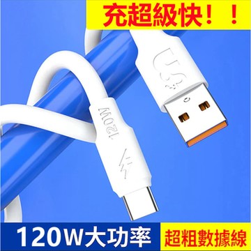快速出貨🔥手機充電線 120w 加粗6A 手機數據線 蟒蛇快充線 適用蘋果安卓 type-c充電線 附發票