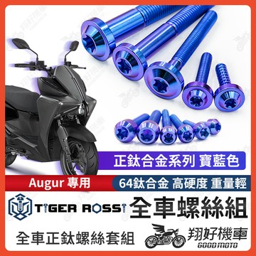 【翔好機車】Augur 螺絲 鈦螺絲 寶藍 碟盤螺絲 空濾外蓋螺絲 鐵板牙 車殼螺絲 Augur 全車螺絲