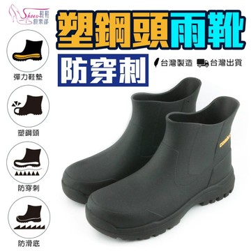 防穿刺塑鋼頭雨靴 防水雨鞋 廚師鞋 廚房鞋 工作鞋｜男款 一體成型【鞋鞋俱樂部】【107-61577】