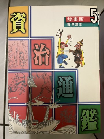 資治通鑑：戰爭篇3[二手書_良好]