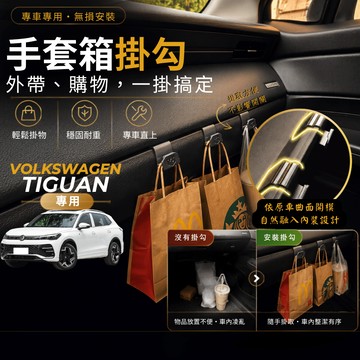 【台灣出貨開發票】 福斯 TIGUAN 2025 專用掛勾 TIGUAN 副駕掛勾 手套箱掛勾 TIGUAN 掛勾