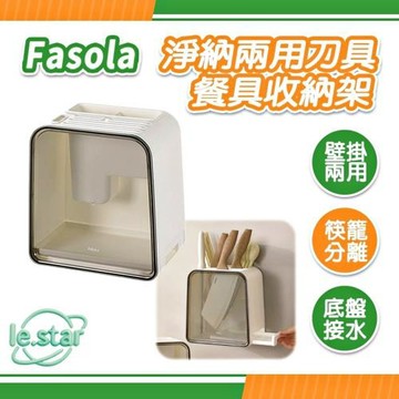FaSoLa 淨納兩用刀具/餐具收納架