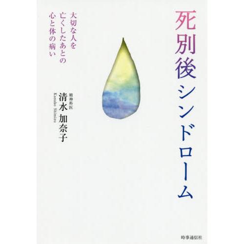 死別後シンドローム 大切な人を亡くしたあとの心と体の病い