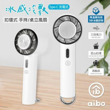 aibo冰感冷敷扣環式手持桌立風扇/HA-FAN1134-W/冰川白