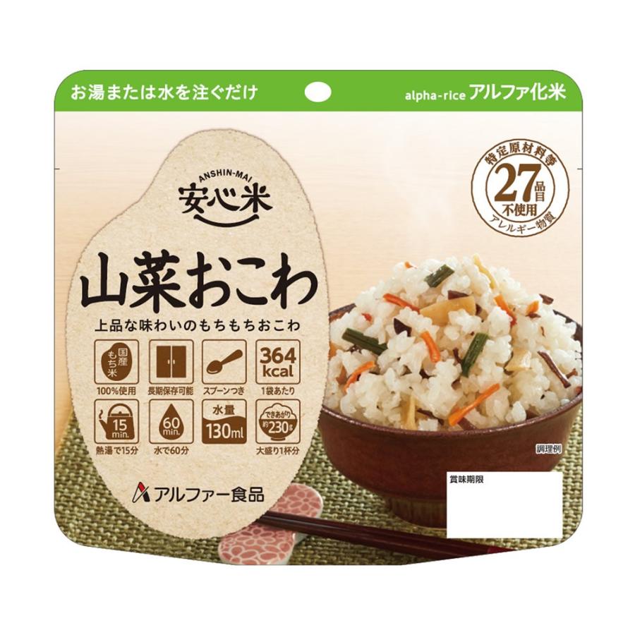 安心米 アルファー食品 アルファ化米 個食(1食分) 山菜おこわ 100g