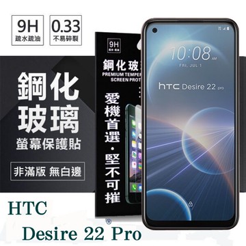 【愛瘋潮】99免運 現貨 螢幕保護貼  宏達 HTC Desire 22 Pro 超強防爆鋼化玻璃保護貼 (非滿版) 螢幕保護貼 鋼化貼 疏水疏油