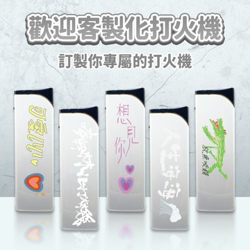 【金屬印刷100支1200元】黑金鋼 白色打火機 直衝火機 防風打火機 電子點火火機 極簡風火機 奢華打火機