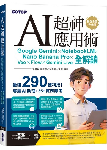 AI超神應用術：Google Gemini × NotebookLM × Nano Banana Pro × Veo × Flow × Gemini Live全解鎖(最強全面升級版)(附3大學習資源：範例素材/提示詞/影音教學)
