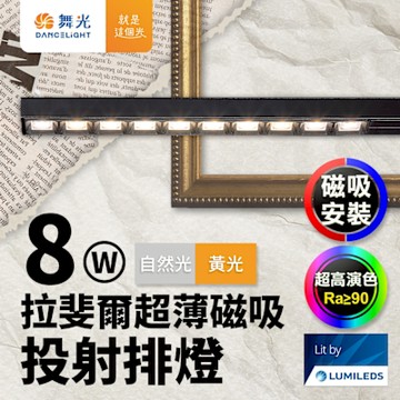 舞光 拉斐爾超薄磁吸投射排燈 8W排燈 投射燈(黃光/自然光)