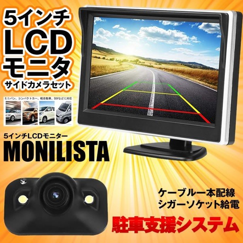 モニリスタ 5インチ Lcdモニター サイドカメラセット ケーブル 一本配線 シガーソケット 12v車用 Monilista 通販 Lineポイント最大get Lineショッピング