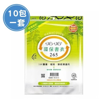 (10包1套) 哈哈BBC265 參考書環保書套-B5(每包5張，共50張)