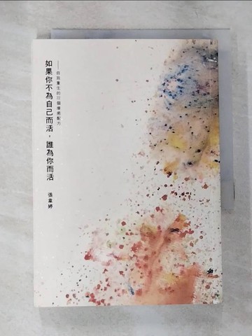 【書寶二手書T6／心靈成長_B24】如果你不為自己而活，誰為你而活：自我重生的22個療癒配方_張韋婷