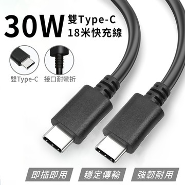 APEX｜ PD30W快充線-Type-C to Type-C充電線1.8M(PE袋包裝)