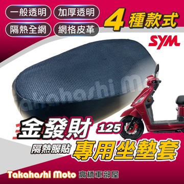 【台製專用】 金發財 坐墊套 金發財125 150 機車坐墊 機車坐墊套 機車座墊 機車座墊套 機車椅墊 隔熱防曬透氣