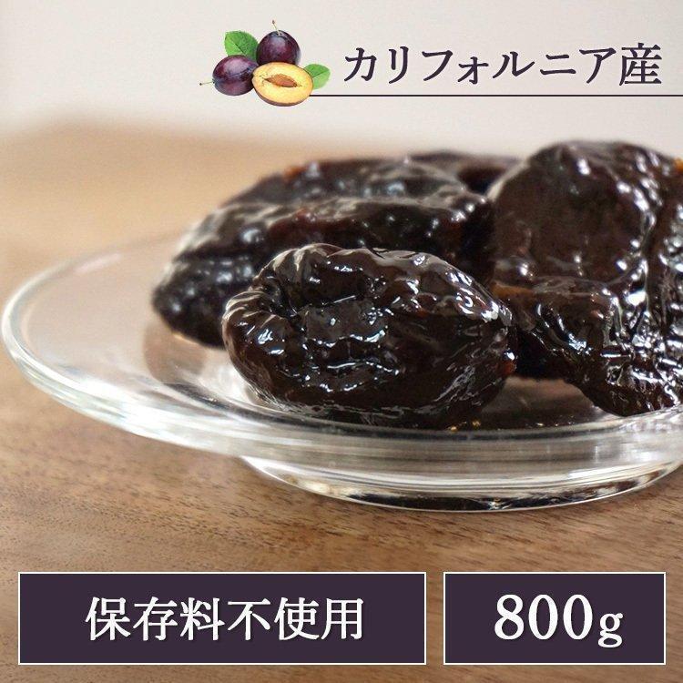 プルーン 無添加 種抜き 800g 送料無料 ドライプルーン ドライフルーツ 大粒 大容量 カリフォルニアプルーン カリフォルニア産 保存料不使用 不揃い 食物繊維