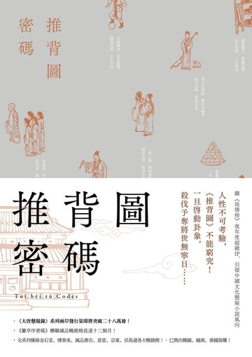 【電子書】推背圖密碼（裴玄靜系列4，完）