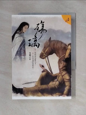 【書寶二手書T1／言情小說_X23】殤璃_上下合售_雪靈之